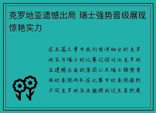 克罗地亚遗憾出局 瑞士强势晋级展现惊艳实力