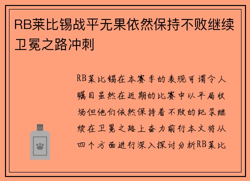 RB莱比锡战平无果依然保持不败继续卫冕之路冲刺