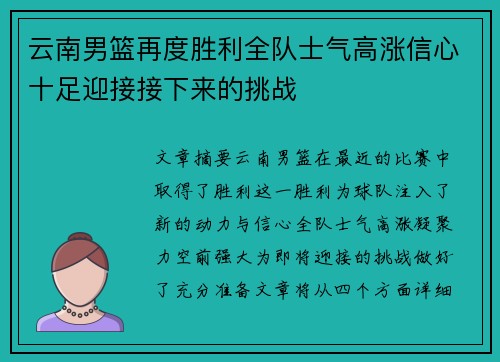 云南男篮再度胜利全队士气高涨信心十足迎接接下来的挑战