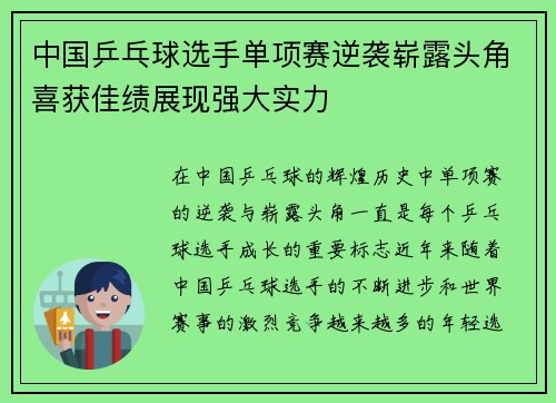 中国乒乓球选手单项赛逆袭崭露头角喜获佳绩展现强大实力