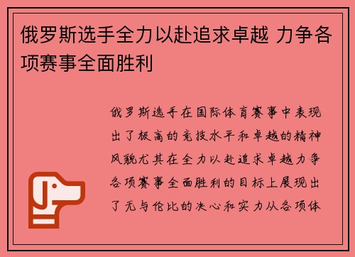 俄罗斯选手全力以赴追求卓越 力争各项赛事全面胜利