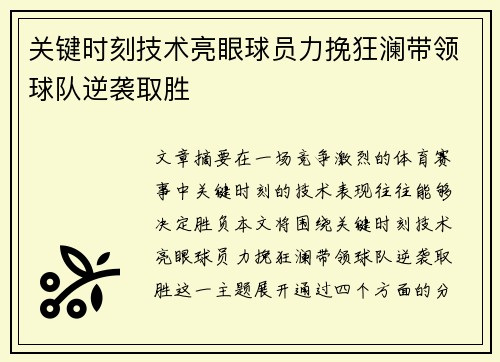 关键时刻技术亮眼球员力挽狂澜带领球队逆袭取胜