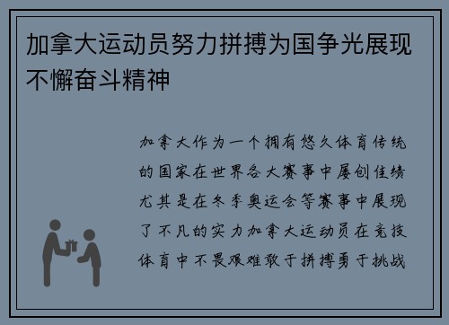 加拿大运动员努力拼搏为国争光展现不懈奋斗精神