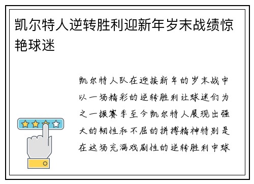 凯尔特人逆转胜利迎新年岁末战绩惊艳球迷