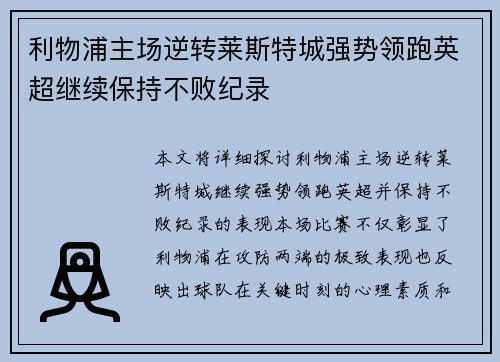 利物浦主场逆转莱斯特城强势领跑英超继续保持不败纪录