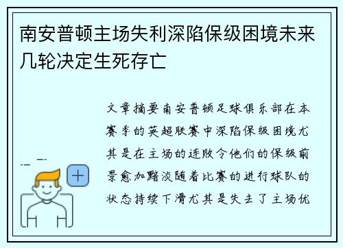 南安普顿主场失利深陷保级困境未来几轮决定生死存亡