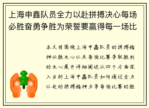 上海申鑫队员全力以赴拼搏决心每场必胜奋勇争胜为荣誓要赢得每一场比赛