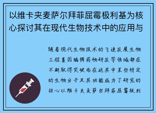 以维卡夹麦萨尔拜菲屈霉极利基为核心探讨其在现代生物技术中的应用与前景