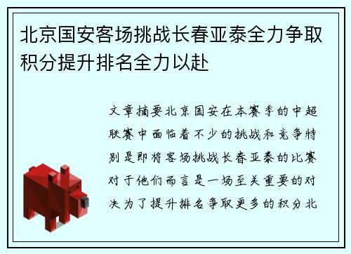 北京国安客场挑战长春亚泰全力争取积分提升排名全力以赴