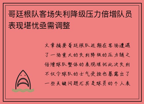 哥廷根队客场失利降级压力倍增队员表现堪忧亟需调整