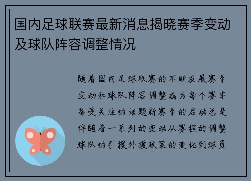 国内足球联赛最新消息揭晓赛季变动及球队阵容调整情况