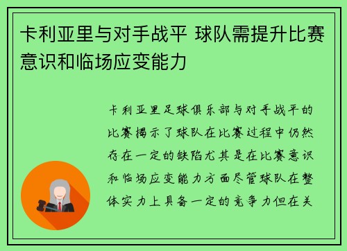 卡利亚里与对手战平 球队需提升比赛意识和临场应变能力