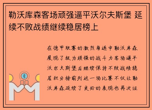 勒沃库森客场顽强逼平沃尔夫斯堡 延续不败战绩继续稳居榜上