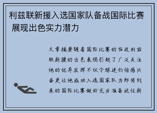 利兹联新援入选国家队备战国际比赛 展现出色实力潜力