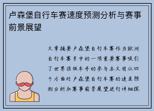 卢森堡自行车赛速度预测分析与赛事前景展望