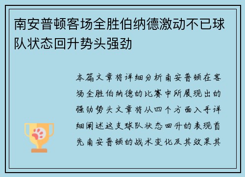 南安普顿客场全胜伯纳德激动不已球队状态回升势头强劲