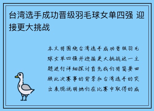 台湾选手成功晋级羽毛球女单四强 迎接更大挑战