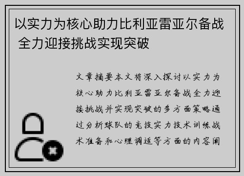 以实力为核心助力比利亚雷亚尔备战 全力迎接挑战实现突破