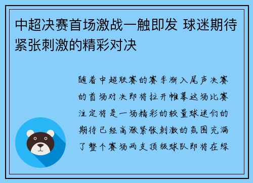 中超决赛首场激战一触即发 球迷期待紧张刺激的精彩对决