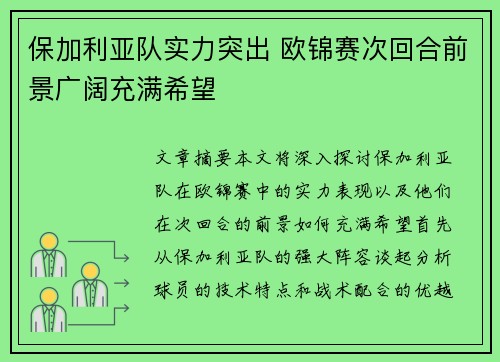 保加利亚队实力突出 欧锦赛次回合前景广阔充满希望