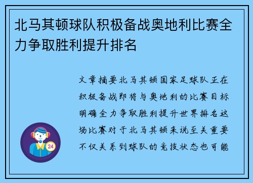 北马其顿球队积极备战奥地利比赛全力争取胜利提升排名