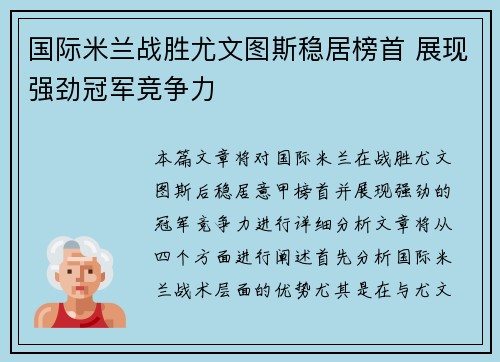 国际米兰战胜尤文图斯稳居榜首 展现强劲冠军竞争力