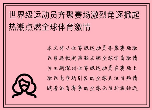 世界级运动员齐聚赛场激烈角逐掀起热潮点燃全球体育激情