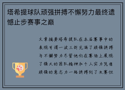 塔希提球队顽强拼搏不懈努力最终遗憾止步赛事之巅