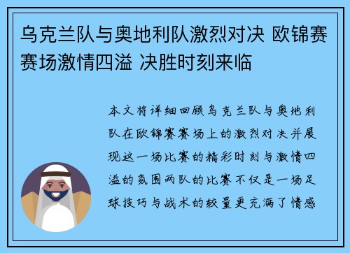 乌克兰队与奥地利队激烈对决 欧锦赛赛场激情四溢 决胜时刻来临