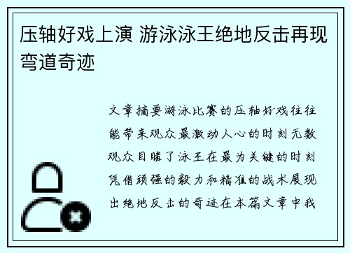 压轴好戏上演 游泳泳王绝地反击再现弯道奇迹