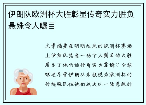 伊朗队欧洲杯大胜彰显传奇实力胜负悬殊令人瞩目