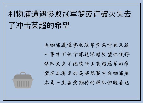 利物浦遭遇惨败冠军梦或许破灭失去了冲击英超的希望