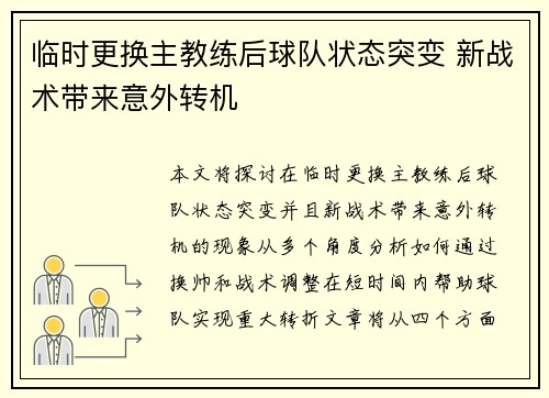 临时更换主教练后球队状态突变 新战术带来意外转机