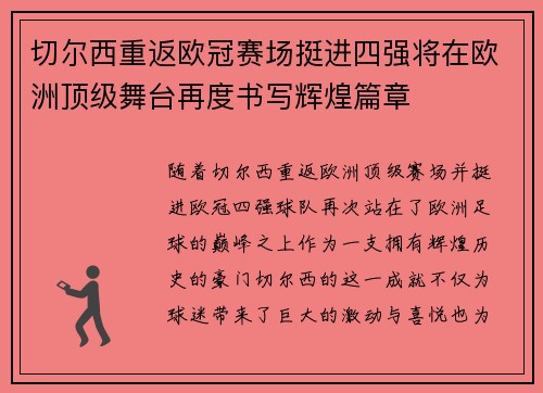 切尔西重返欧冠赛场挺进四强将在欧洲顶级舞台再度书写辉煌篇章