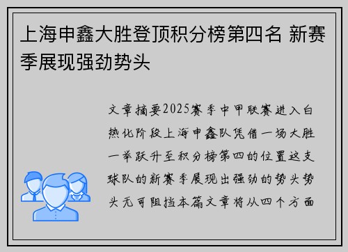 上海申鑫大胜登顶积分榜第四名 新赛季展现强劲势头