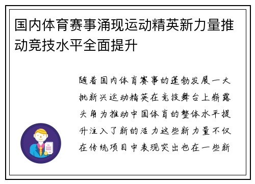 国内体育赛事涌现运动精英新力量推动竞技水平全面提升