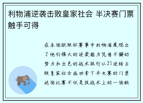 利物浦逆袭击败皇家社会 半决赛门票触手可得