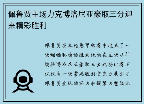 佩鲁贾主场力克博洛尼亚豪取三分迎来精彩胜利