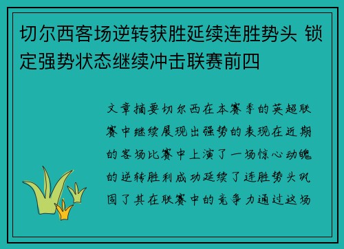 切尔西客场逆转获胜延续连胜势头 锁定强势状态继续冲击联赛前四