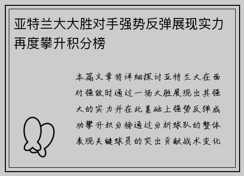 亚特兰大大胜对手强势反弹展现实力再度攀升积分榜