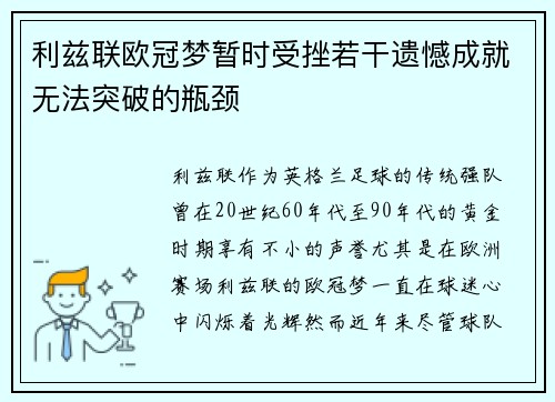 利兹联欧冠梦暂时受挫若干遗憾成就无法突破的瓶颈