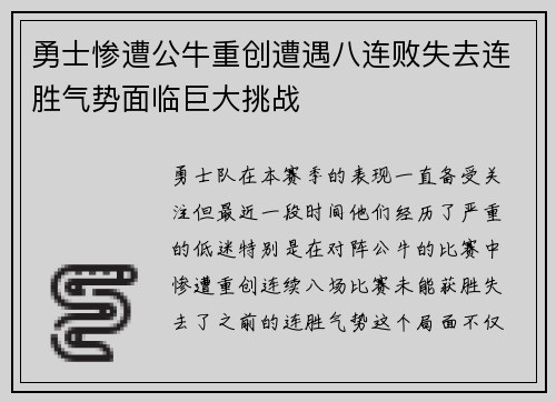 勇士惨遭公牛重创遭遇八连败失去连胜气势面临巨大挑战