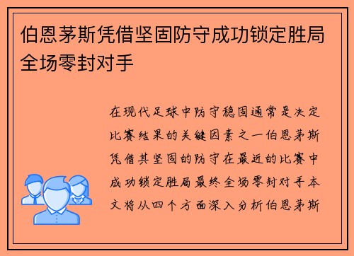 伯恩茅斯凭借坚固防守成功锁定胜局全场零封对手