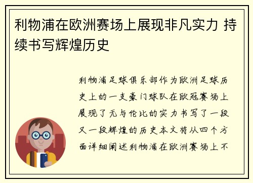 利物浦在欧洲赛场上展现非凡实力 持续书写辉煌历史