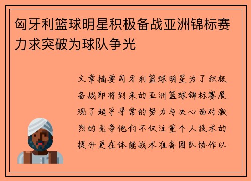 匈牙利篮球明星积极备战亚洲锦标赛力求突破为球队争光