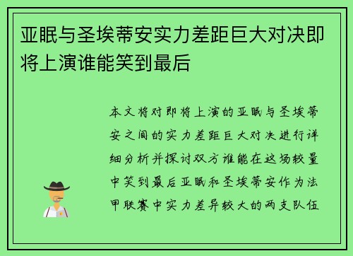 亚眠与圣埃蒂安实力差距巨大对决即将上演谁能笑到最后