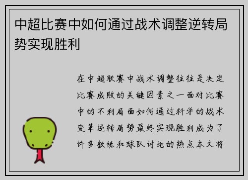 中超比赛中如何通过战术调整逆转局势实现胜利