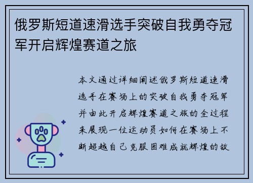 俄罗斯短道速滑选手突破自我勇夺冠军开启辉煌赛道之旅