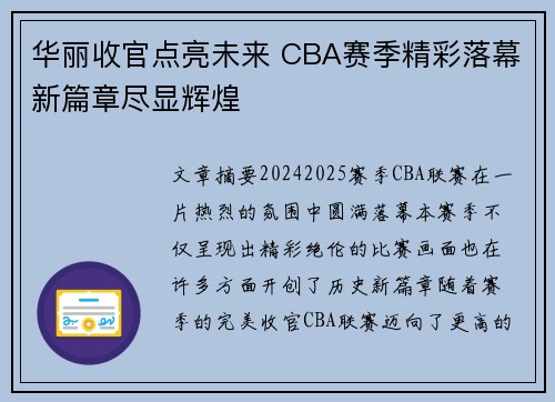 华丽收官点亮未来 CBA赛季精彩落幕新篇章尽显辉煌