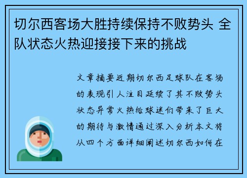 切尔西客场大胜持续保持不败势头 全队状态火热迎接接下来的挑战